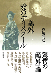 日本近代文学の断面 - 彩流社