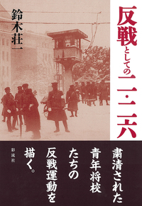 反戦としての二・二六 - 彩流社