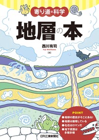 寄り道の科学　地層の本
