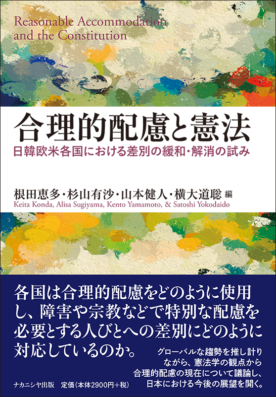 合理的配慮と憲法 - 株式会社ナカニシヤ出版