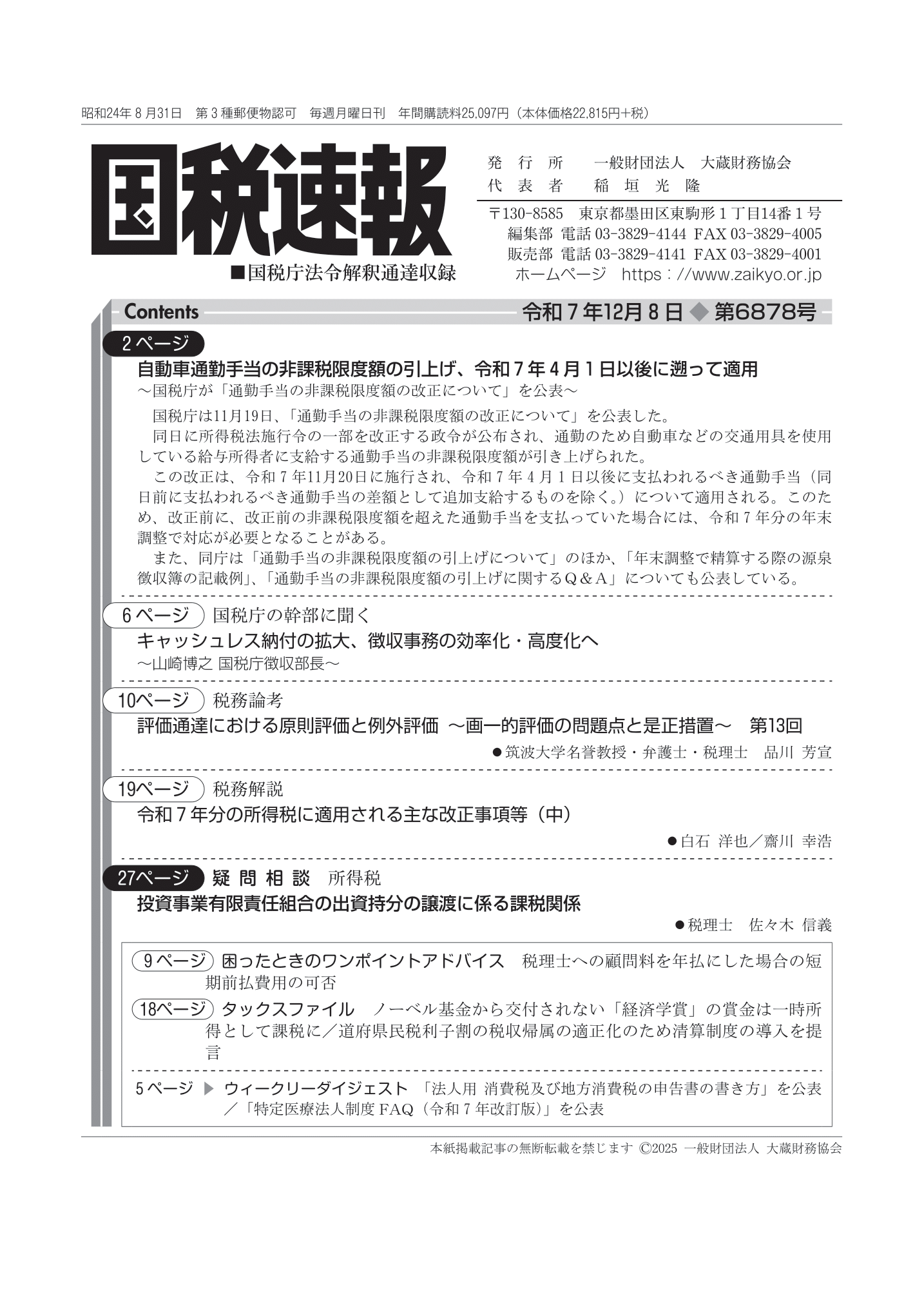 国税速報（国税庁法令解釈通達収録） - 大蔵財務協会