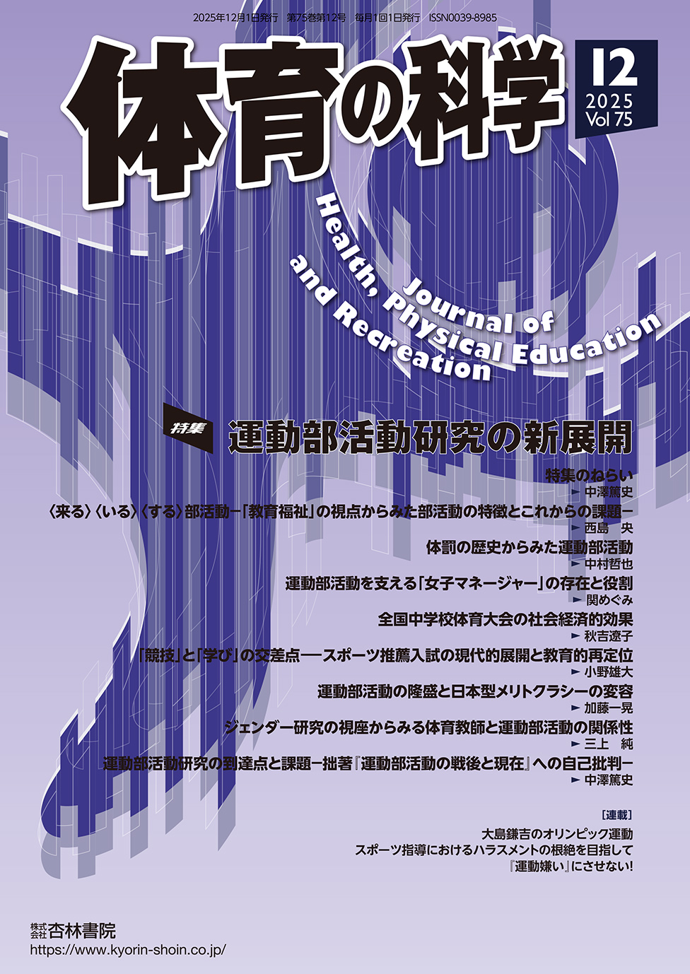 体育の科学 75巻12月号「運動部活動研究の新展開」 - 杏林書院