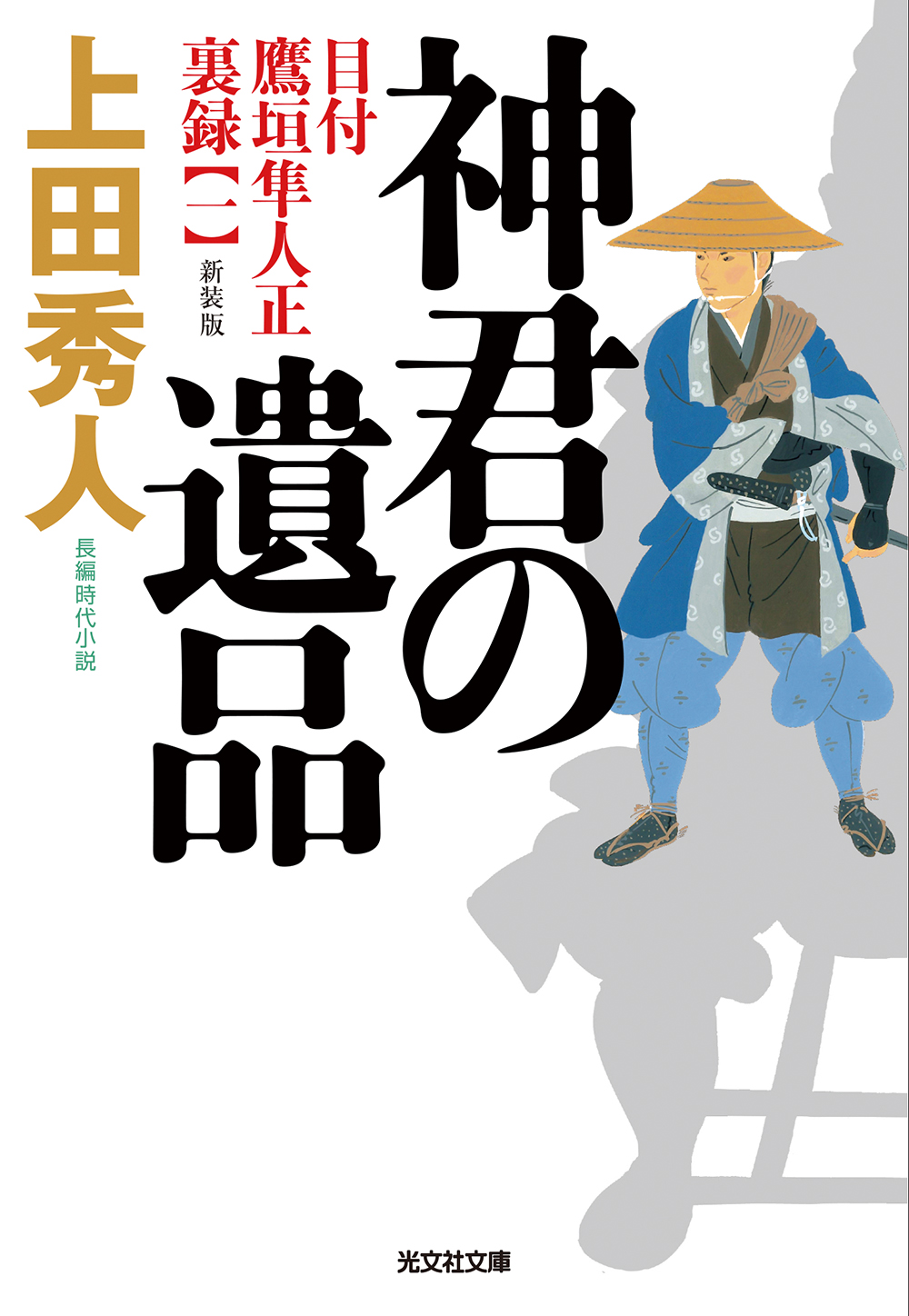 神君の遺品 新装版 - 光文社