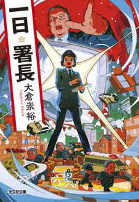 大倉 崇裕 - 光文社