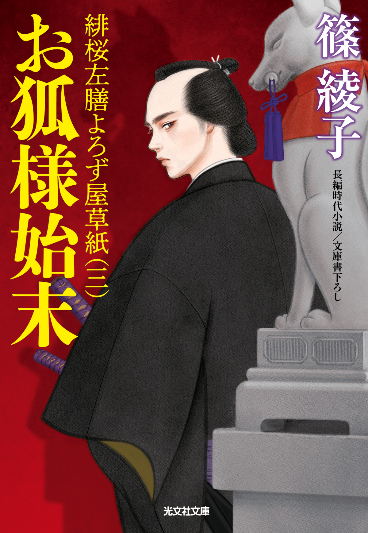 お狐様始末 - 光文社 