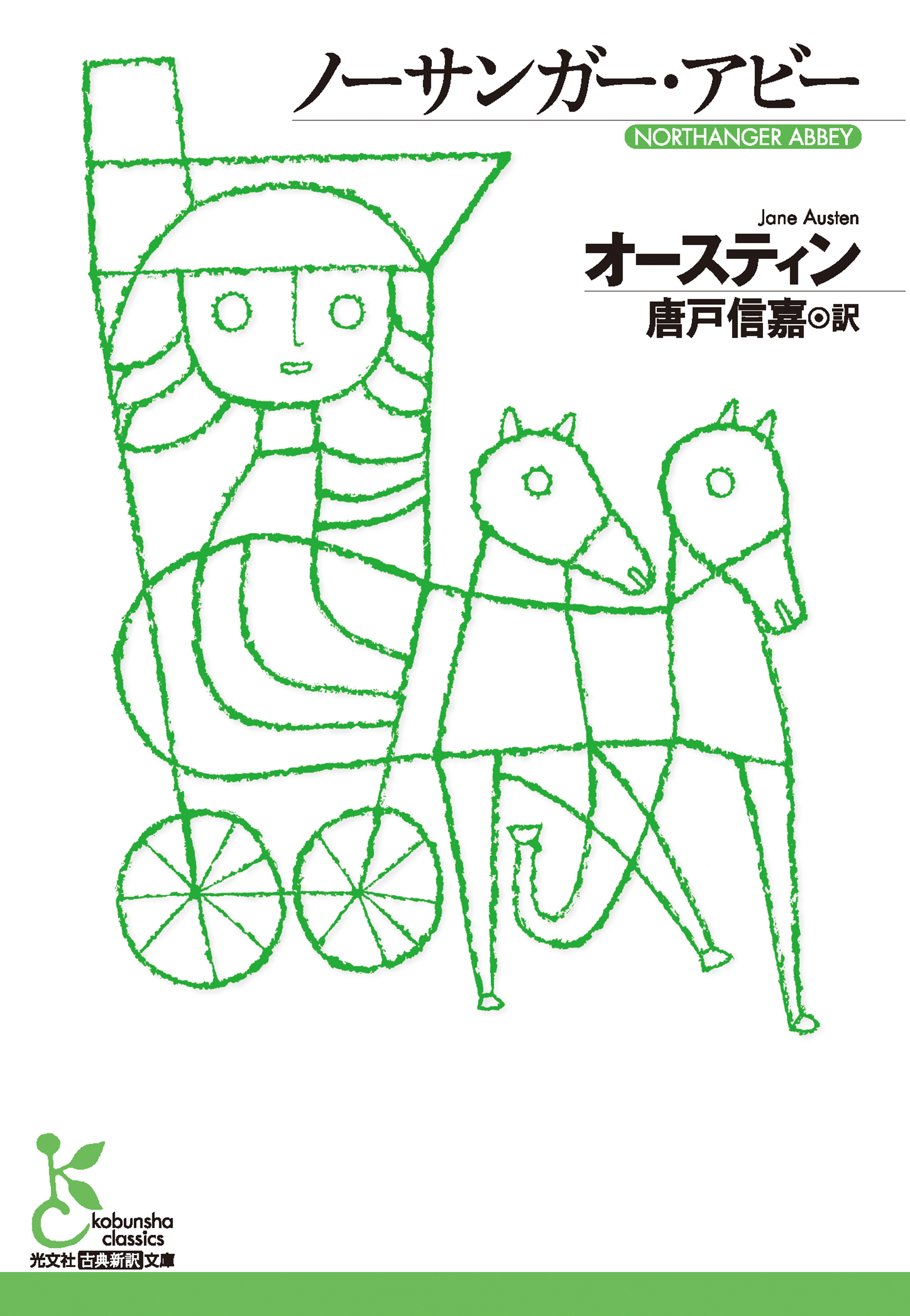 ノーサンガー・アビー - 光文社