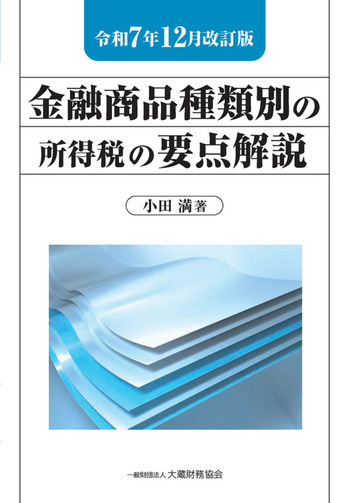 【中古】 金融商品の税制 金融商品種類別の所得税の要点解説（令和7年12月改訂版） - 一般財団