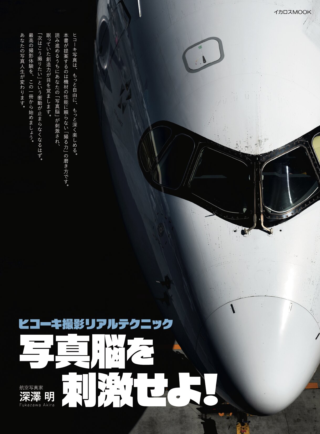 ヒコーキ撮影リアルテクニック 写真脳を刺激せよ！ - イカロス出版