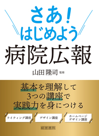 さあ！はじめよう病院広報　