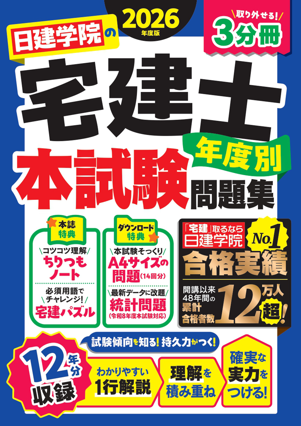 日建学院の宅建士 年度別本試験問題集 2026年度版 - 建築資料研究社