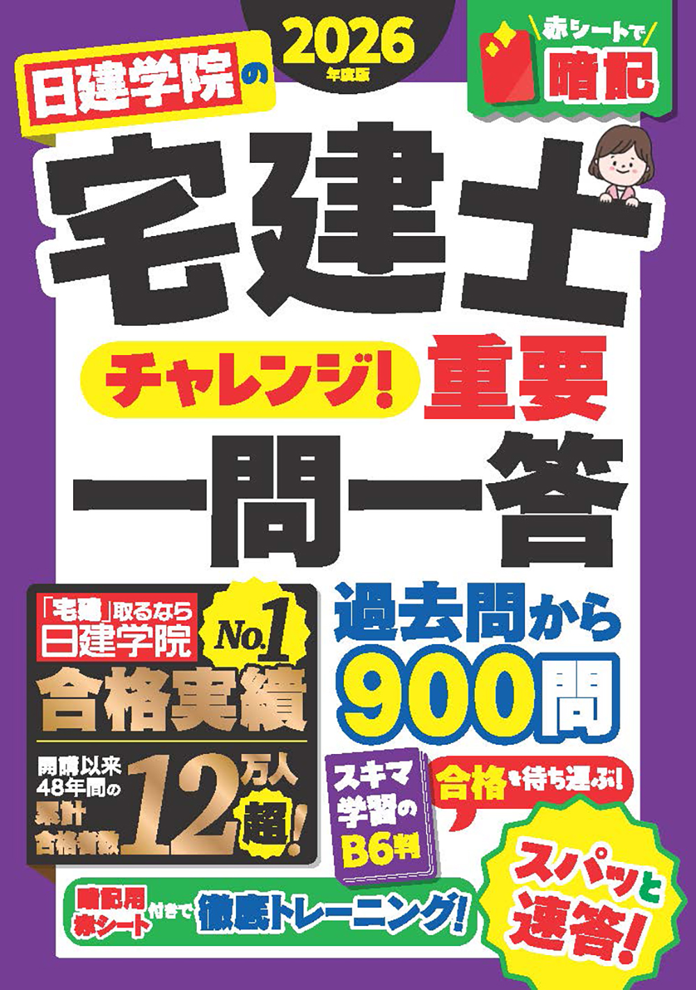 日建学院の宅建士 チャレンジ！重要一問一答 2026年度版 - 建築資料