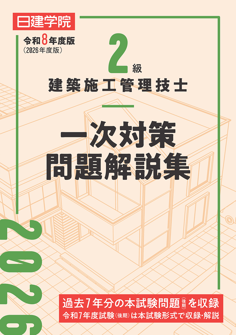 2級建築施工管理技士 一次対策問題解説集 令和8年度版 - 建築資料