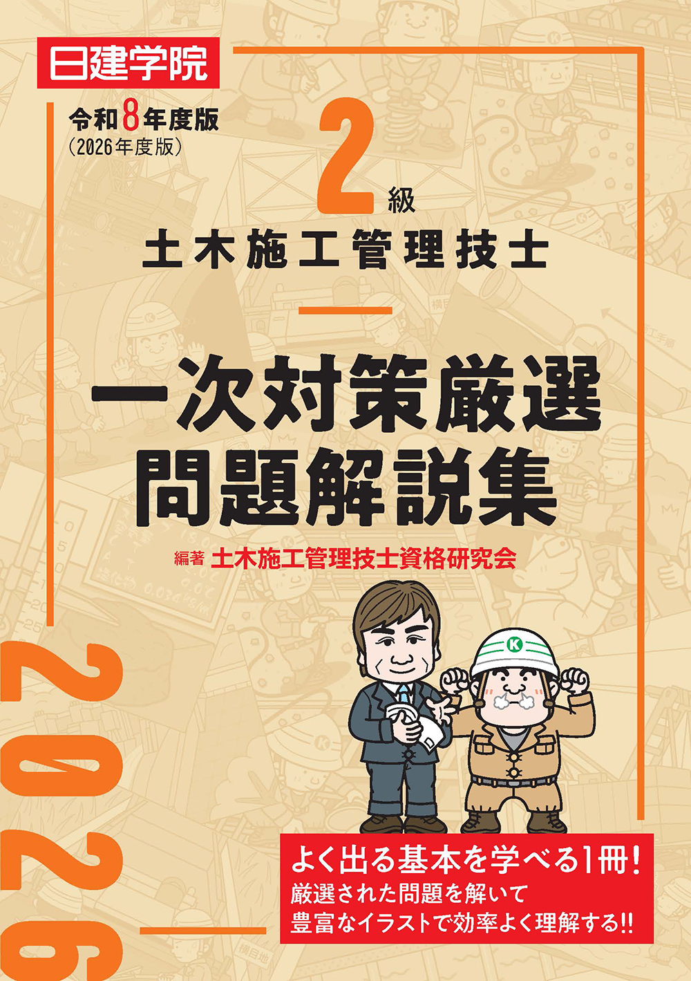 2級土木施工管理技士 一次対策厳選問題解説集 令和8年度版 - 建築