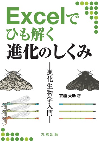 Excel でひも解く進化のしくみ - 丸善出版 理工・医学・人文社会科学の