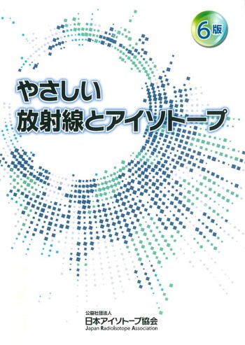 6版 やさしい放射線とアイソトープ - 丸善出版 理工・医学・人文社会