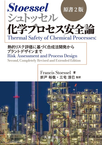 シュトッセル 化学プロセス安全論 原書2版 - 丸善出版 理工・医学