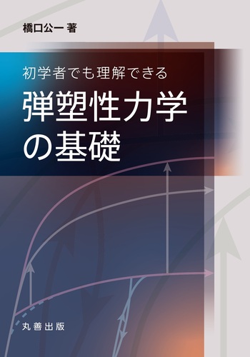 初学者でも理解できる 弾塑性力学の基礎 - 丸善出版 理工・医学・人文
