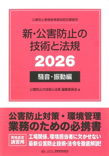 新・公害防止の技術と法規公害防止管理者等資格認定講習用2023水質編3巻セット 新・公害防止の技術と法規 水質編(全3冊セット): 公害防止管理者等資格
