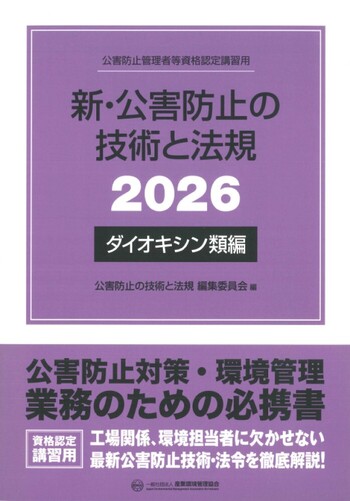 新・公害防止の技術と法規 (ダイオキシン類編) 2026年版 - 丸善出版