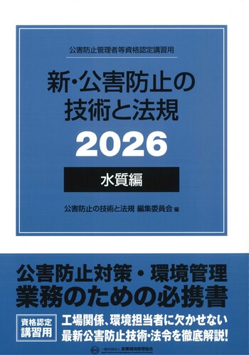 新・公害防止の技術と法規 (水質編) 2026年版 - 丸善出版 理工・医学