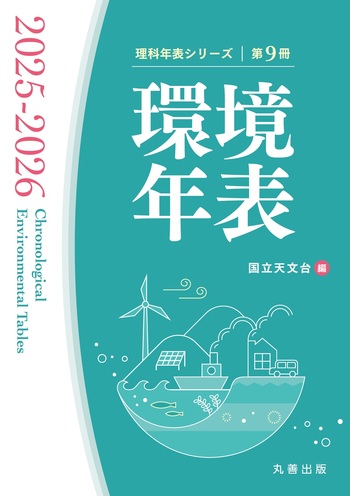 環境年表 2025-2026 - 丸善出版 理工・医学・人文社会科学の専門書出版社