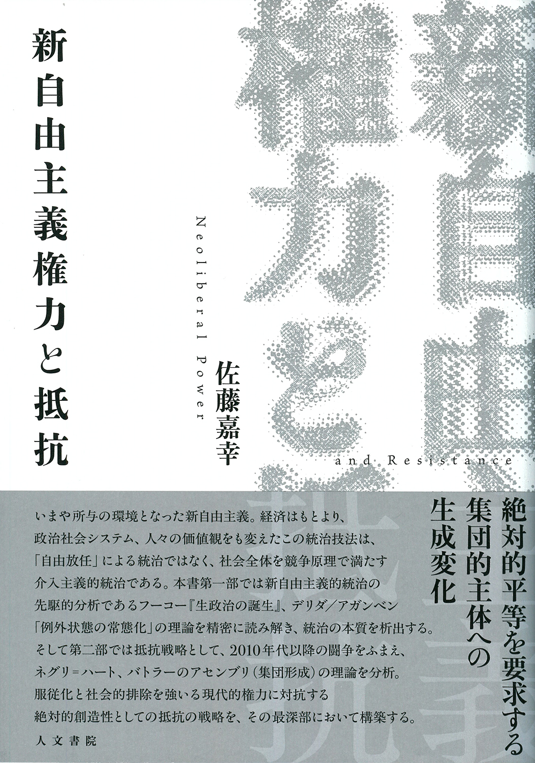 新自由主義権力と抵抗 - 株式会社 人文書院