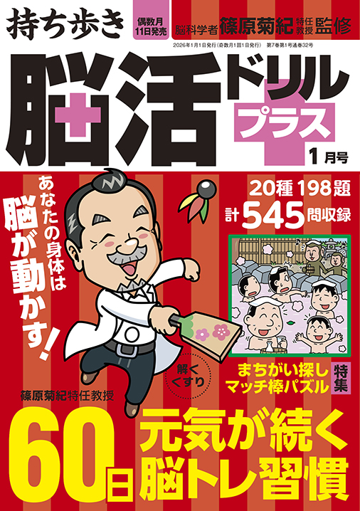 持ち歩き 脳活ドリルプラス 2026年 1月号』のご紹介 - 株式会社 白夜書房
