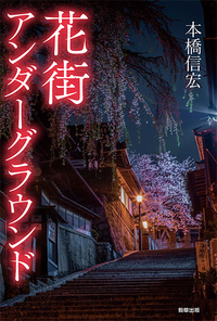 花街アンダーグラウンド - 駒草出版