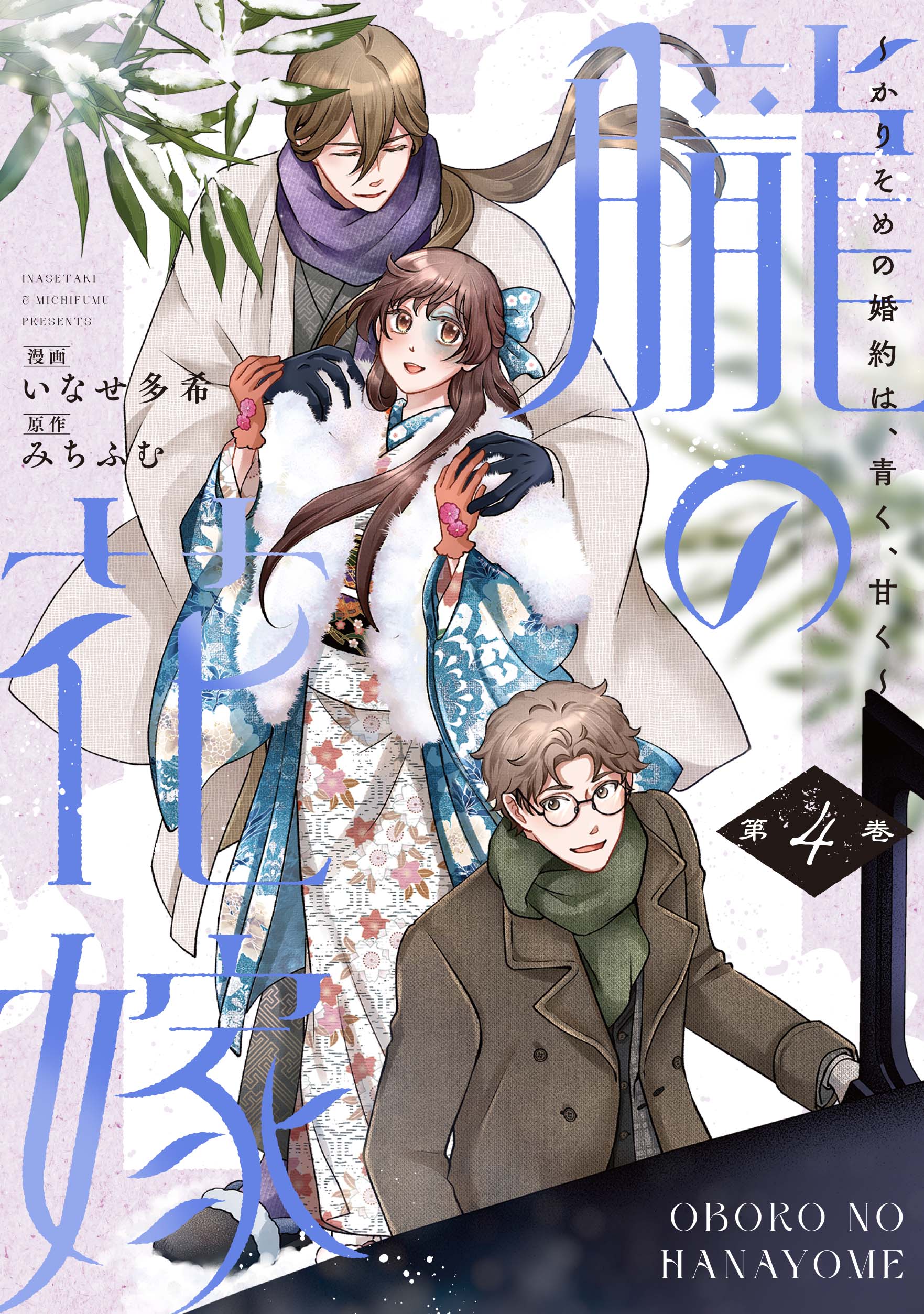 朧の花嫁～かりそめの婚約は、青く、甘く～ 4 - 大誠社
