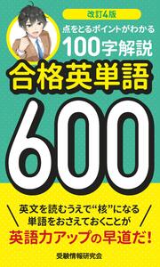 改訂4版 合格英単語600 - ごま書房新社 ～ あなたの新しい未来を開く鍵