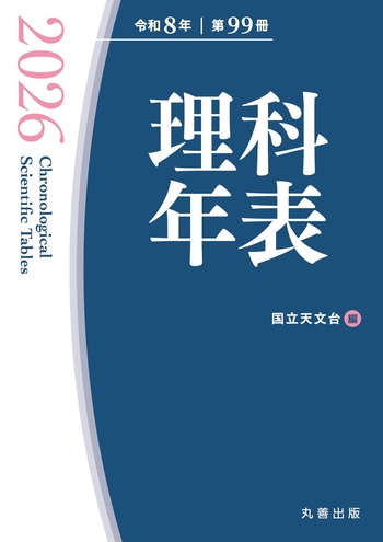 理科年表 2026 - 丸善出版 理工・医学・人文社会科学の専門書出版社