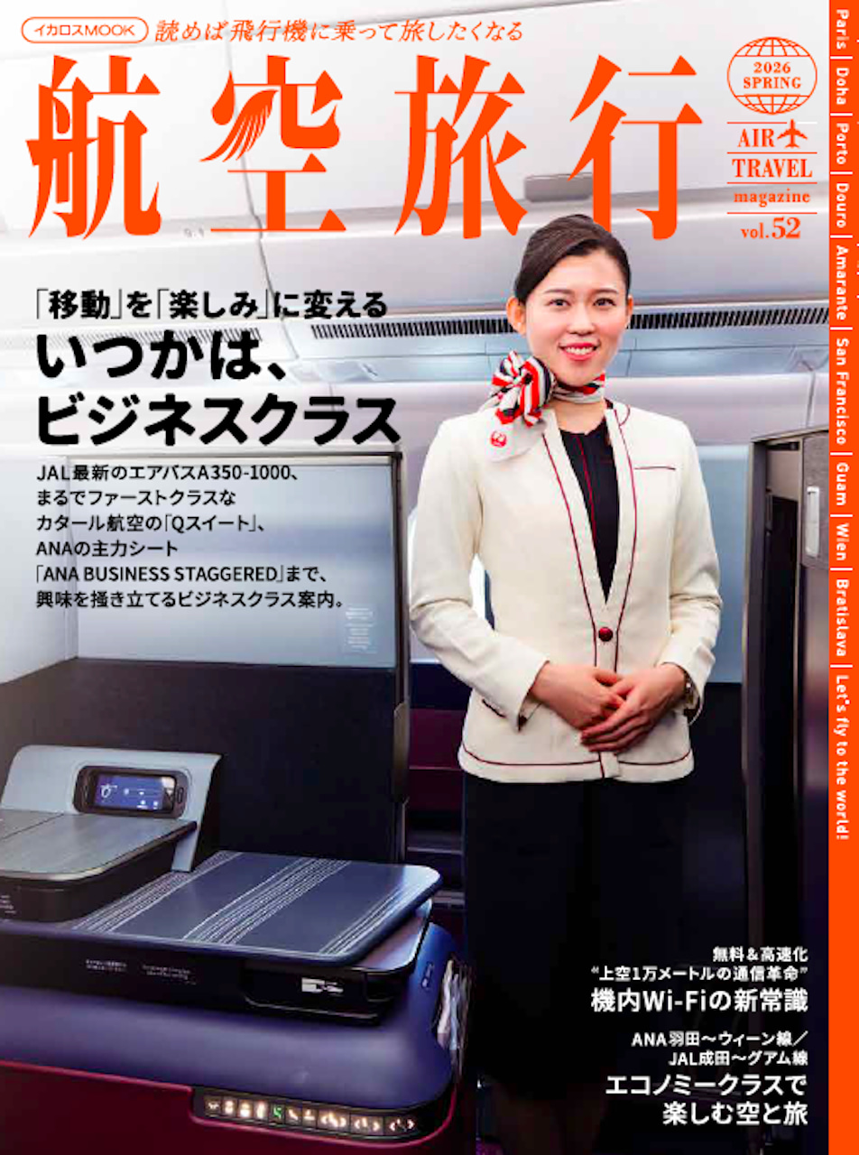 航空旅行2026 SPRING（vol.52） - イカロス出版 イカロス出版の本