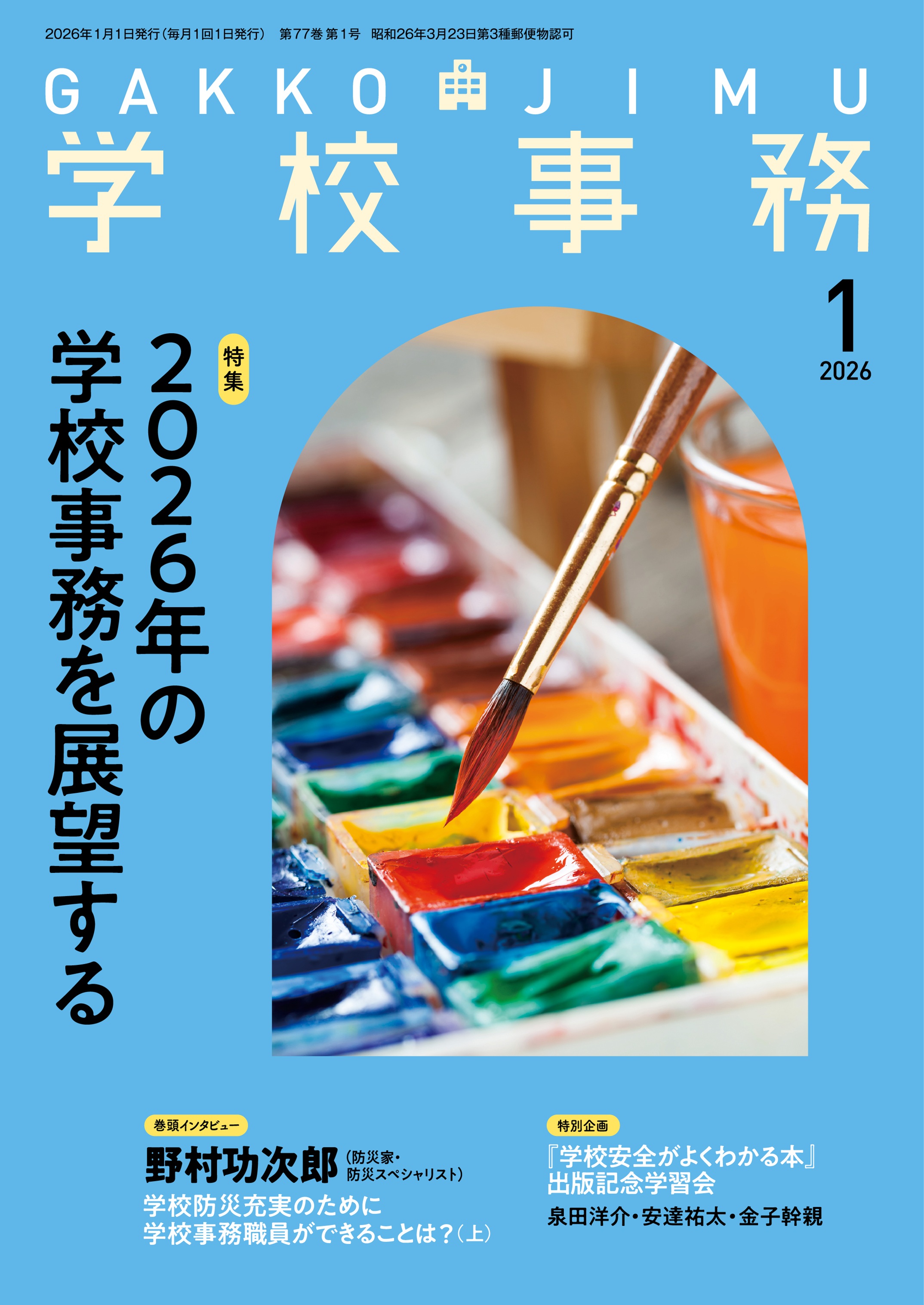 学校事務 2026年1月号
