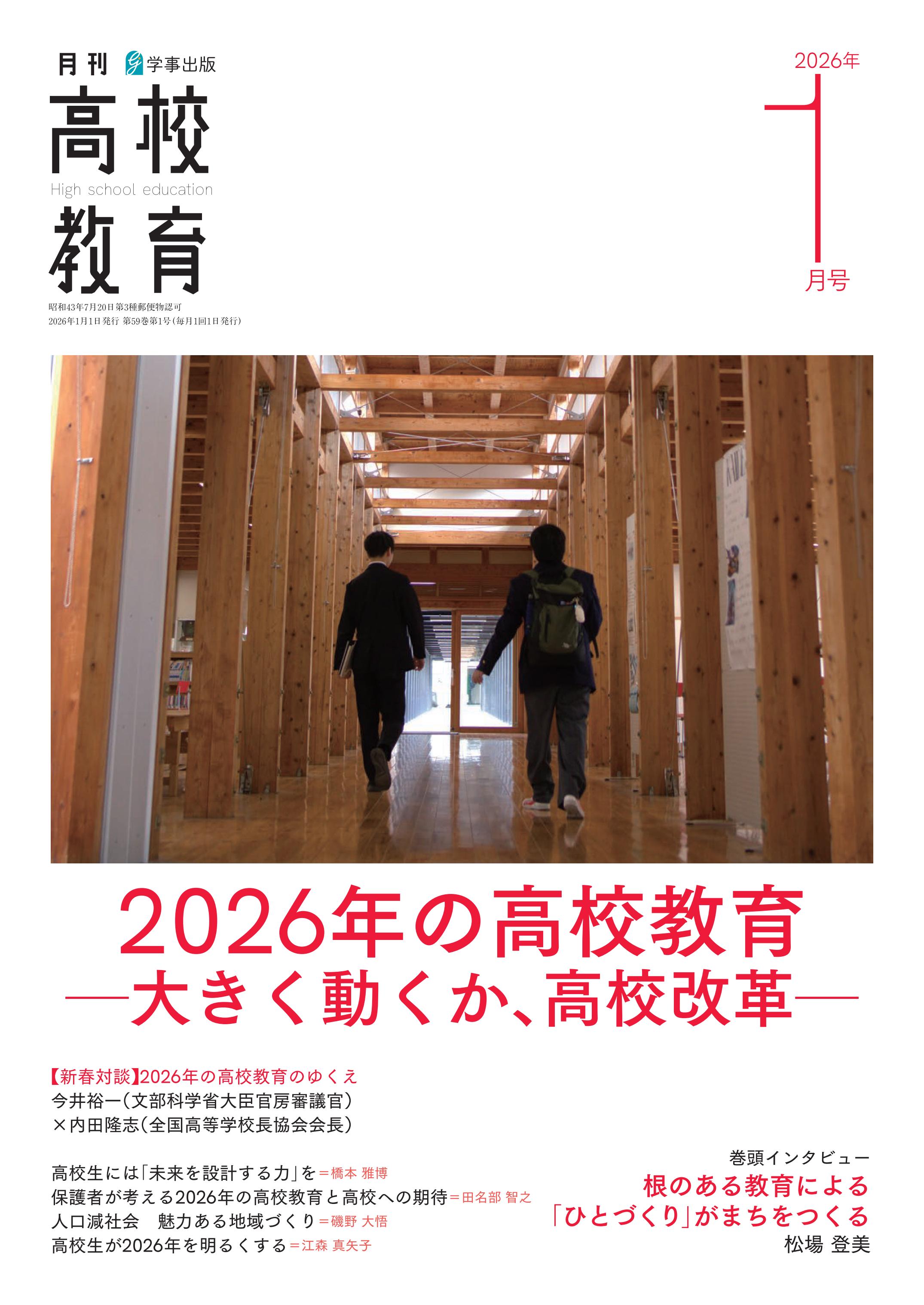 月刊高校教育 2026年1月号 - 学事出版株式会社