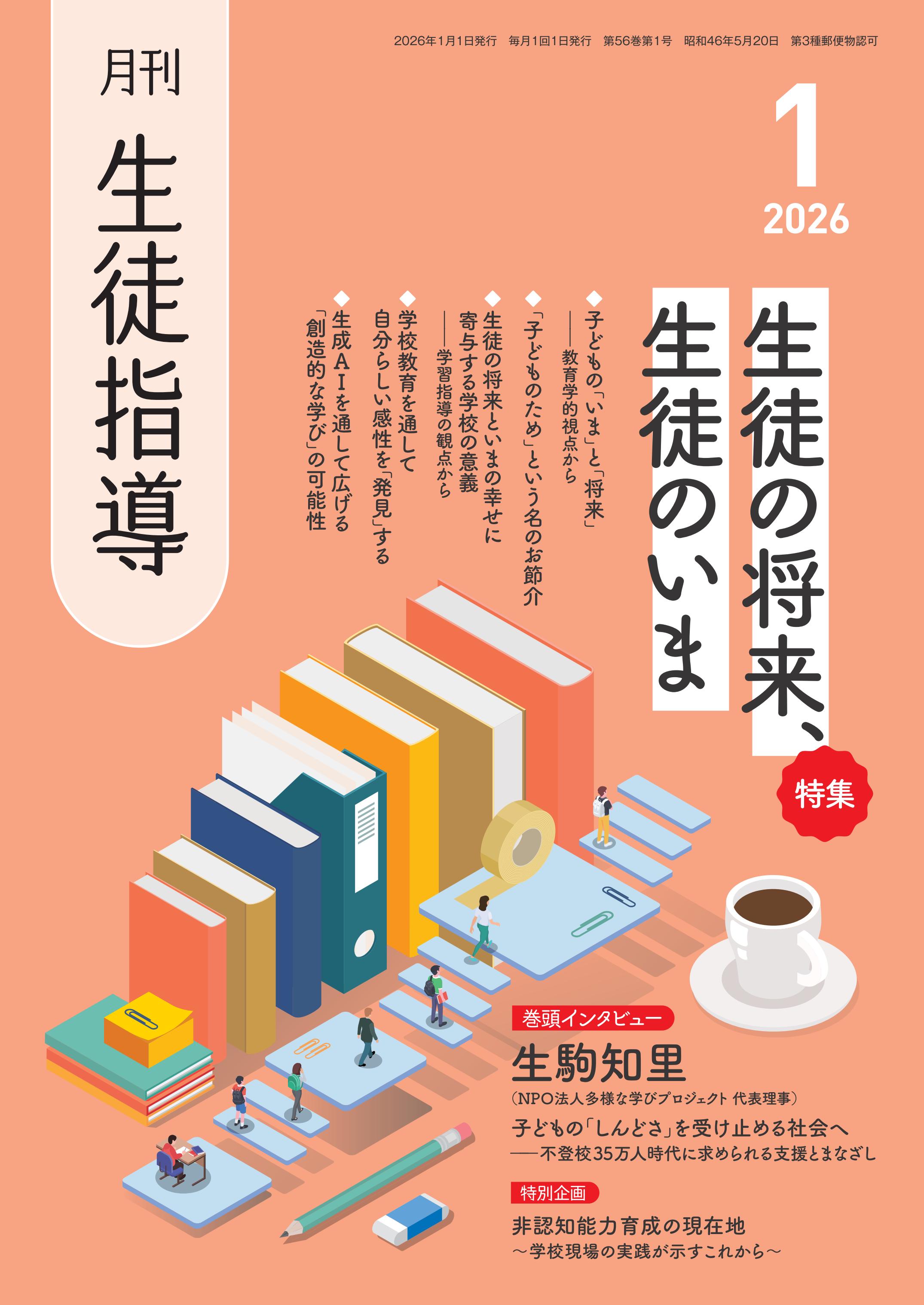 月刊生徒指導 2026年1月号