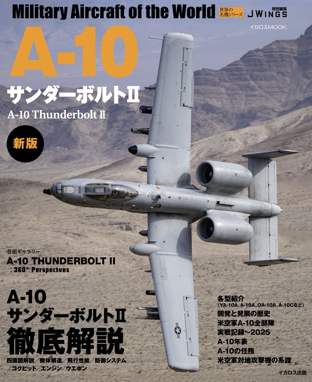 A-10サンダーボルトII 新版 - イカロス出版 イカロス出版の本