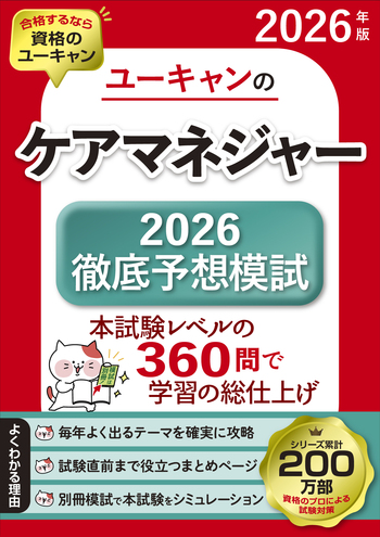 2026年版 ユーキャンのケアマネジャー 2026徹底予想模試 - 自由国民社