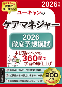 2026年版 ユーキャンのケアマネジャー 過去問完全解説 - 自由国民社