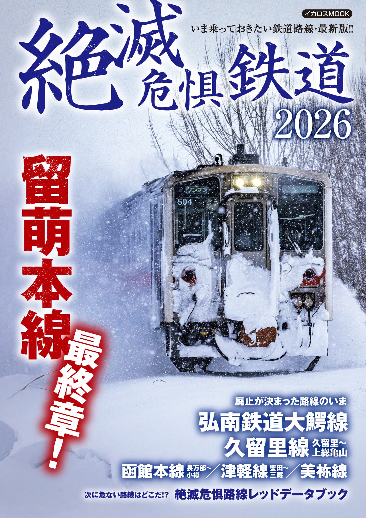絶滅危惧鉄道2026 - イカロス出版 イカロス出版の本