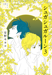 安野モヨコ選集 シュガシュガルーン - 株式会社小学館クリエイティブ