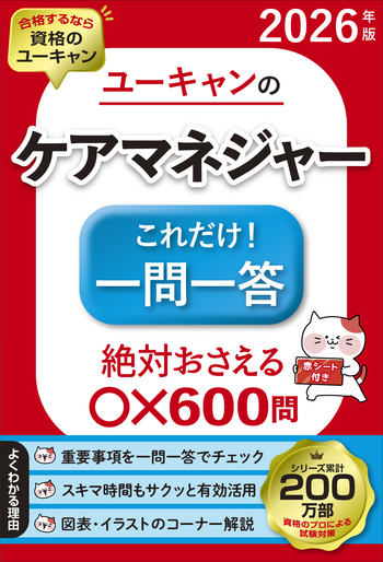 2026年版 ユーキャンのケアマネジャー これだけ！一問一答 - 自由国民社
