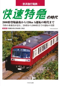 国鉄201・203・205・207系電車の軌跡 - イカロス出版 イカロス出版の本