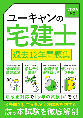 2026年版 ユーキャンの宅建士 過去12年問題集 - 自由国民社