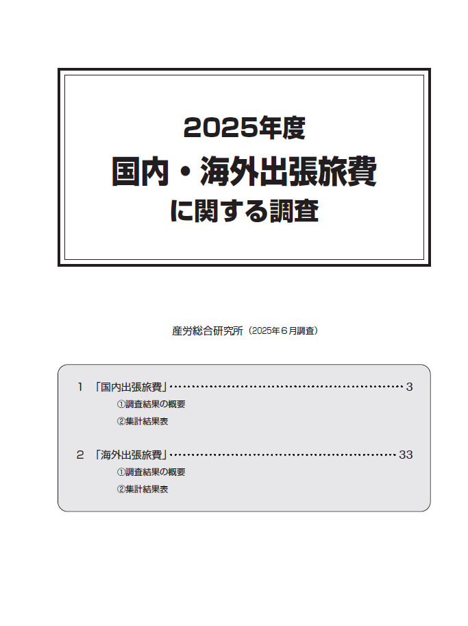 ◎2025年度 国内・海外出張旅費に関する調査