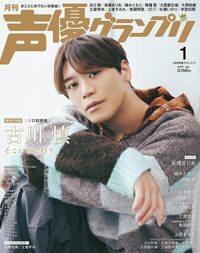 イメージ:声優グランプリ 2026年01月号