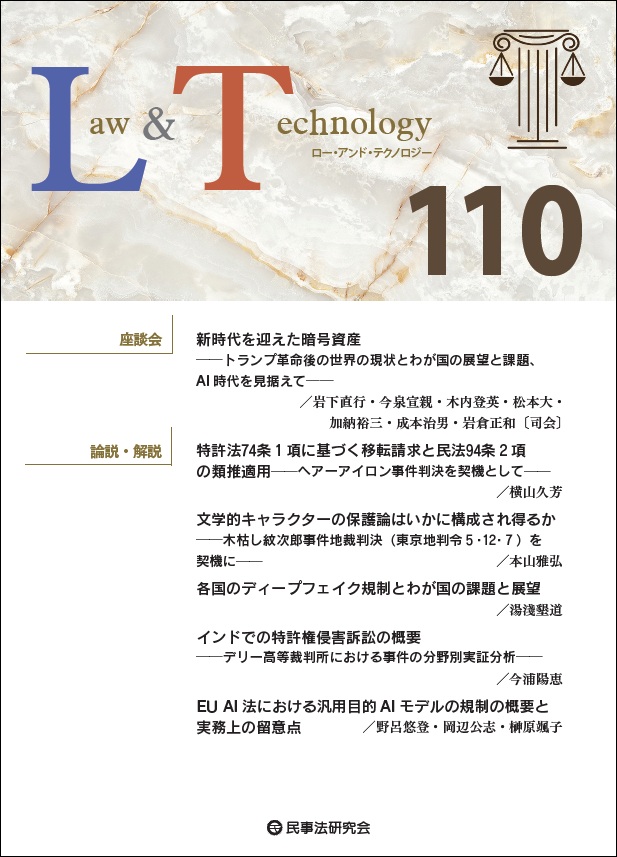 Law＆Technology No.110【座談会】新時代を迎えた暗号