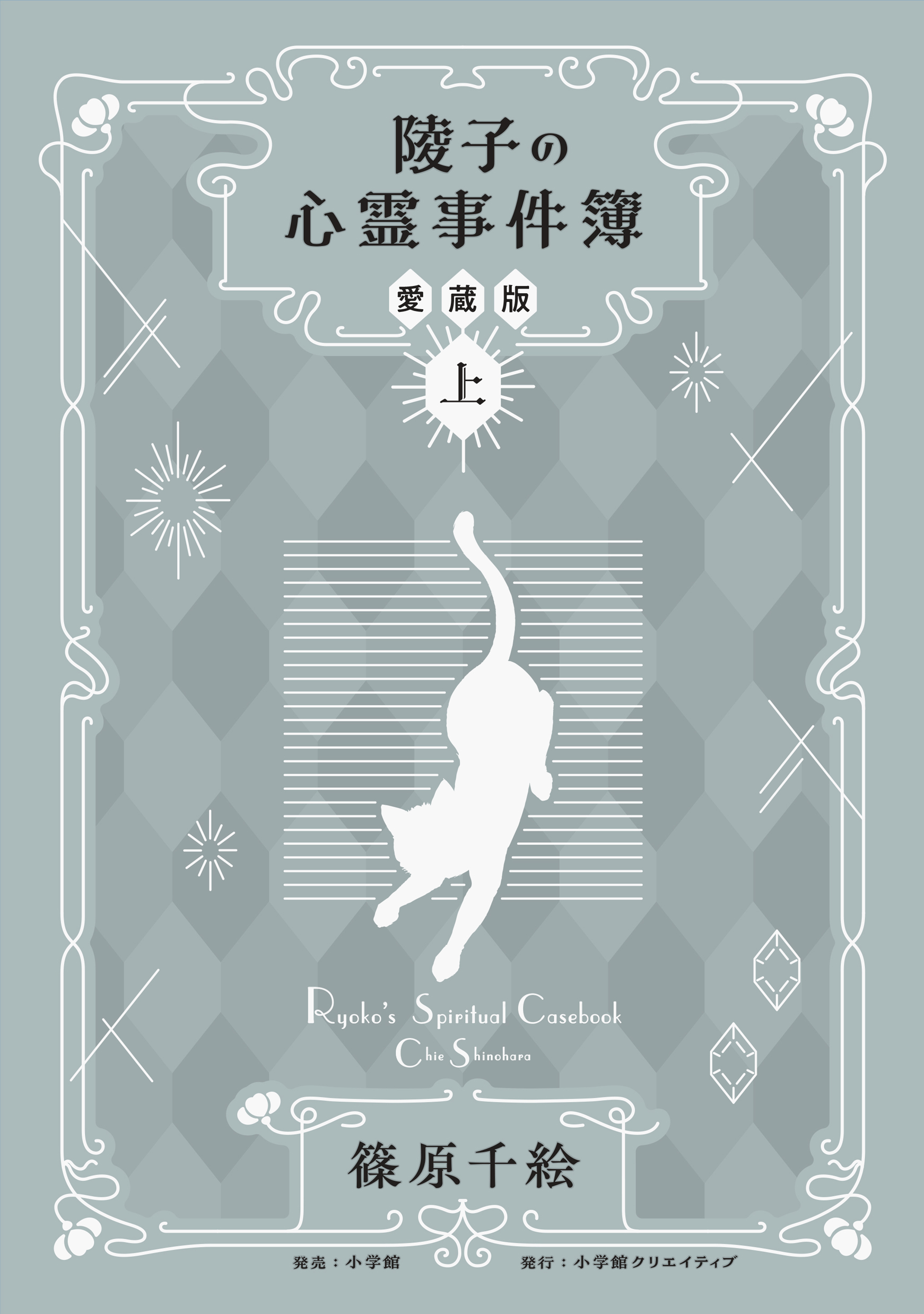 陵子の心霊事件簿 愛蔵版 - 株式会社小学館クリエイティブ