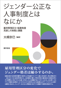 ジェンダー公正な人事制度とはなにか - 株式会社 勁草書房