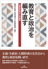 教育と政治を編み直す - 株式会社 勁草書房