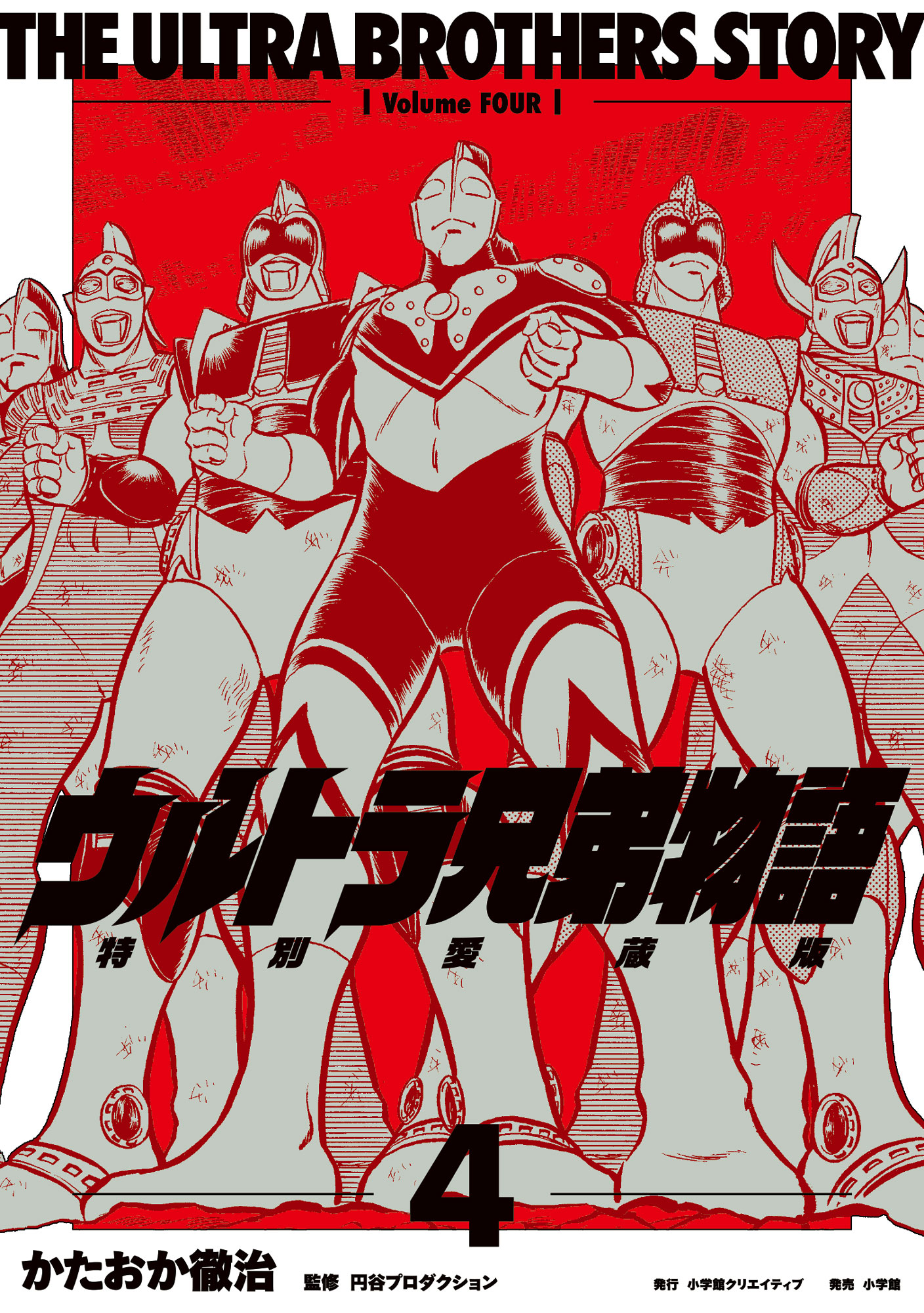ウルトラ兄弟物語 特別愛蔵版 - 株式会社小学館クリエイティブ